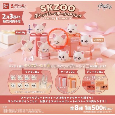 SKZOO 扭蛋全新