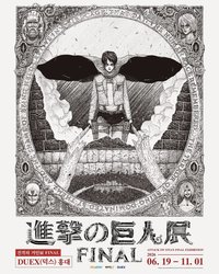 進擊的巨人展 FINAL 韓國