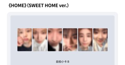 HOME 單封