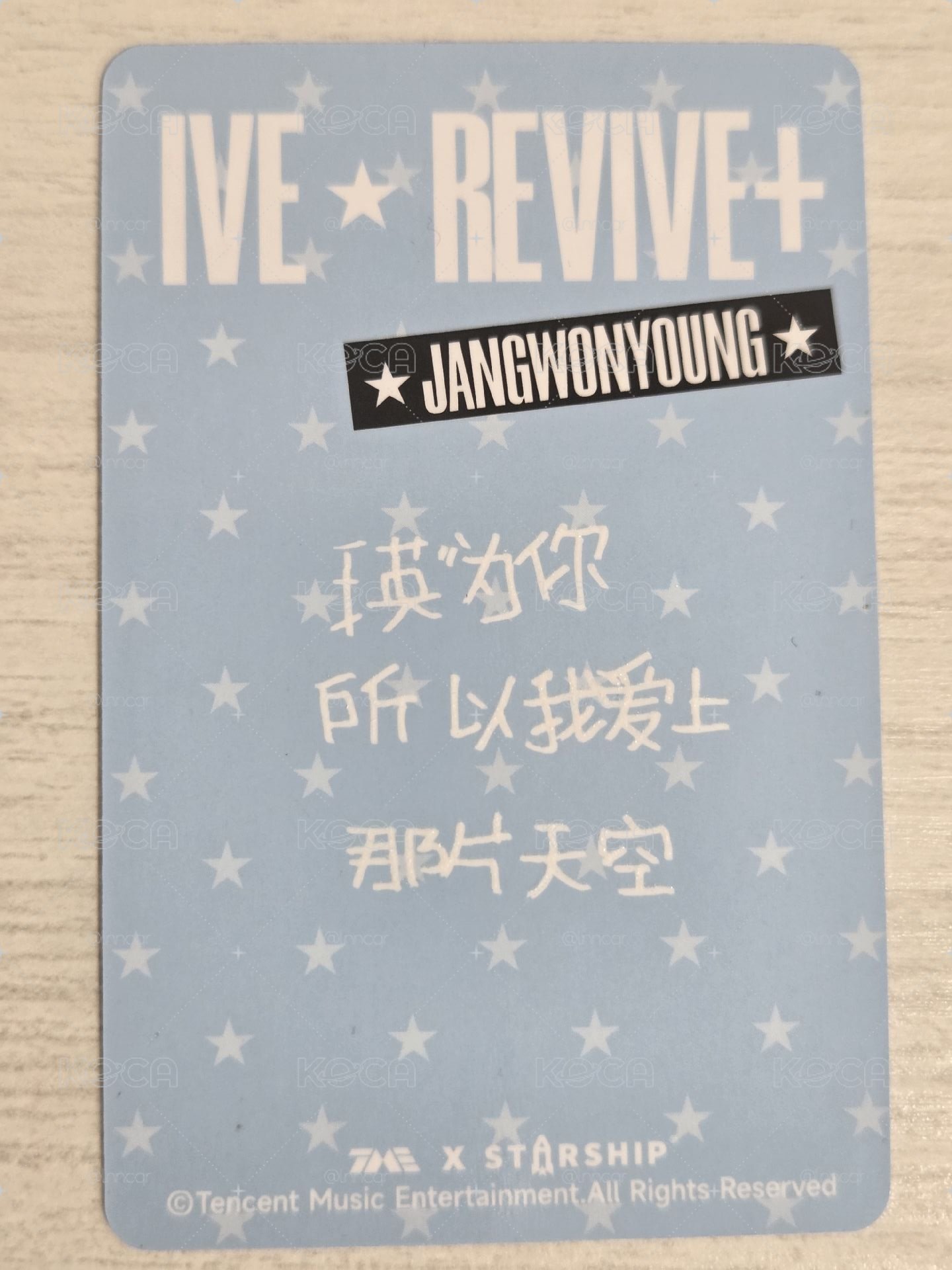 REVIVE+ QQ音樂 四星 星光卡 員 瑛為你 所以我愛上那片天空