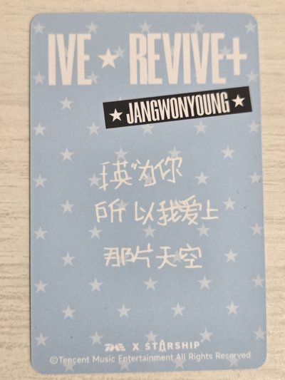 REVIVE+ QQ音樂 四星 星光卡 員 瑛為你 所以我愛上那片天空