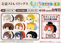 SK JAPAN 文豪Stray Dogs 迷你趴趴