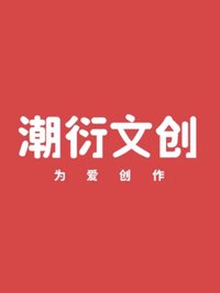 潮衍文創