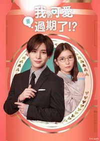 我的可愛要過期了！？