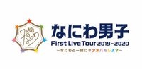 なにわ男子 First Live Tour 2019-2020 〜なにわと一緒に#アオハルしよ？〜