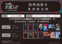 26安咖 滿額特典寫真卡