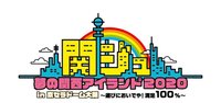 関ジュ 夢の関西アイランド2020 in 京セラドーム大阪 ～遊びにおいでや！満足100％～