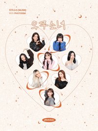 PHOTOISM X 우주소녀 宇少十週年
