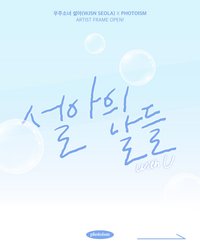 2025 SEOLA FANMEETING<설아의 날들 : 𝙬𝙞𝙩𝙝 𝙐>, PHOTOISM X 우주소녀 설아의 날들 : 𝙬𝙞𝙩𝙝 𝙐