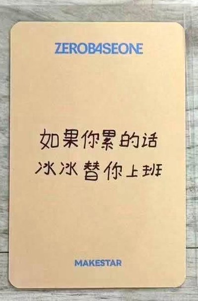 如果你累的話冰冰替你上班（帶$250）