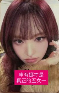 IVE SECRET wm 簽名卡 AAA栗