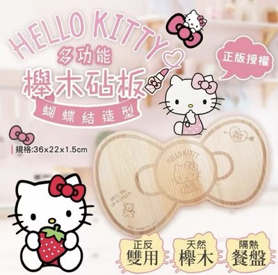 （全新）Hello kitty 木櫸砧板 蝴蝶結造型