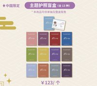 中華風 【中國限定】主題護照