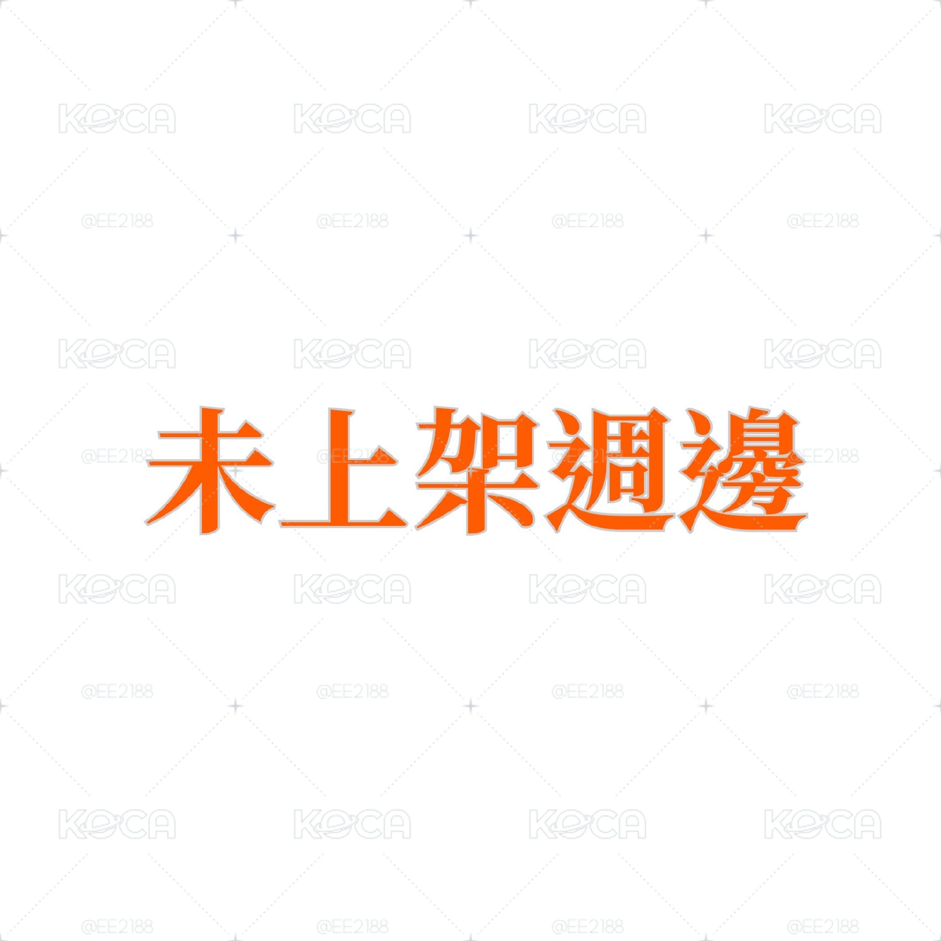 【暫未上架週邊】記錄