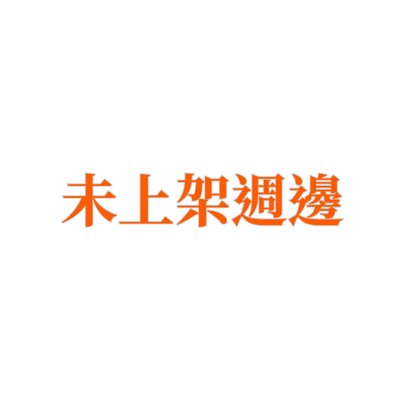 【暫未上架週邊】記錄