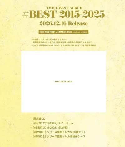 首批❤️‍🔥已下單✅TWICE BEST ALBUM #BEST2015-2025』完全生産限定 LIMITEDBOX