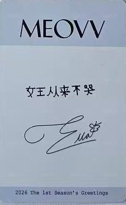 2026年曆 泡泡摩奇 上海 簽售卡 A ver.中背 背面