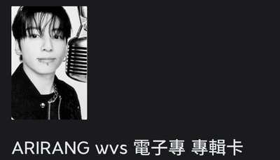 BYS ARIRANG wvs電子全專