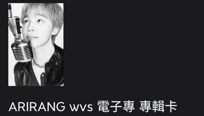 BYS ARIRANG wvs電子全專