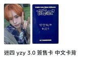 迷四yzy中背
