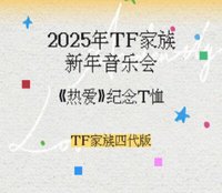 2025新年音樂會《熱愛》紀念T恤