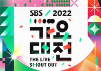 2022 SBS聖誕