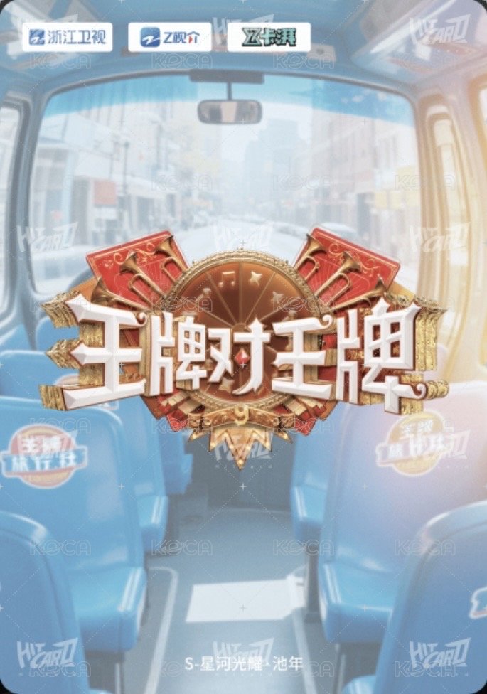 王牌家族卡 S 星河光耀 · 池年 隨機卡  背面