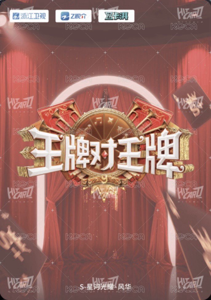 王牌家族卡 S 星河光耀 · 風華 隨機卡  背面