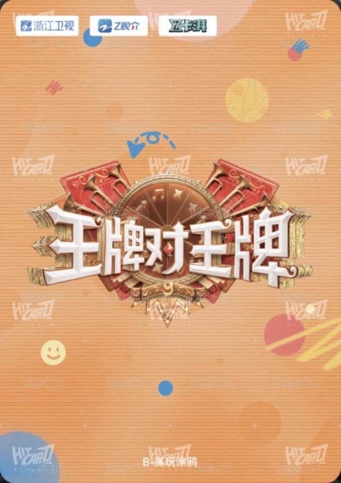 王牌家族卡 B 高玩塗鴉 隨機卡  背面
