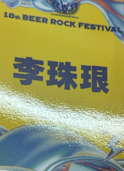 高雄啤酒節 入場卡 李珠珢＋李雅英合售