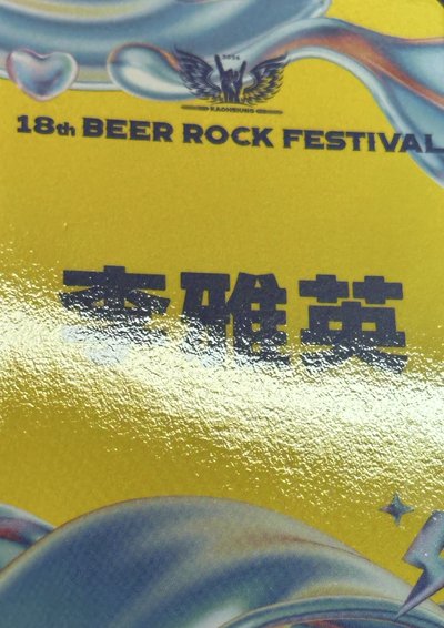 高雄啤酒節 入場卡 李珠珢＋李雅英合售