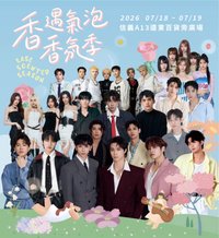 香遇氣泡香氛季