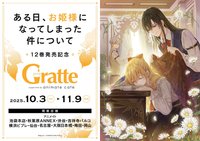 日本 12巻発売記念 Gratte