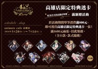 四週年安咖 【高雄限定】滿額贈-特典透卡