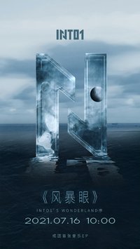 《風暴眼》INTO1’S WONDERLAND序