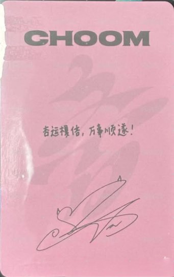 춤 (CHOOM) kms 預售2.0 特典卡  背面