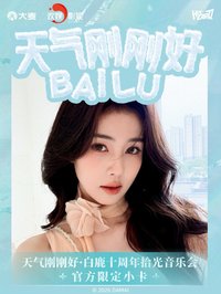 十週年見面會 官方限定小卡