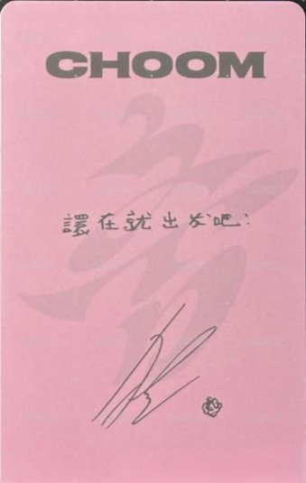 춤 (CHOOM) kms 預售2.0 特典卡  背面
