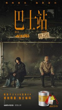 EP《巴士站》