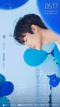 《IF I MAY 為你我可以》專輯