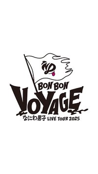 なにわ男子 LIVE TOUR 2025 'BON BON VOYAGE