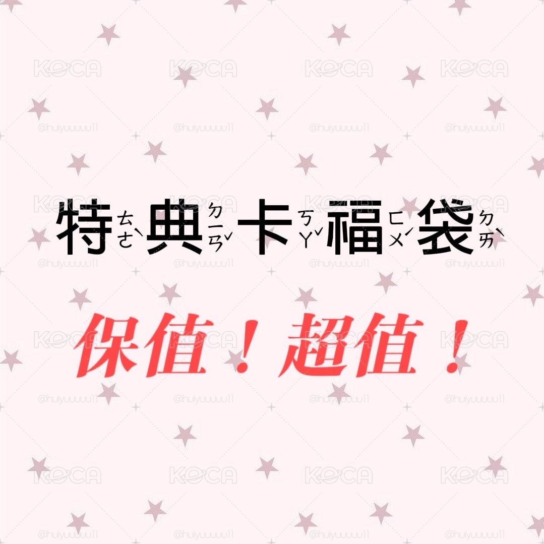 ★女團特典卡福袋★300元保底三張卡