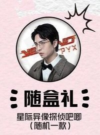YON 推理學院 隨盒禮
