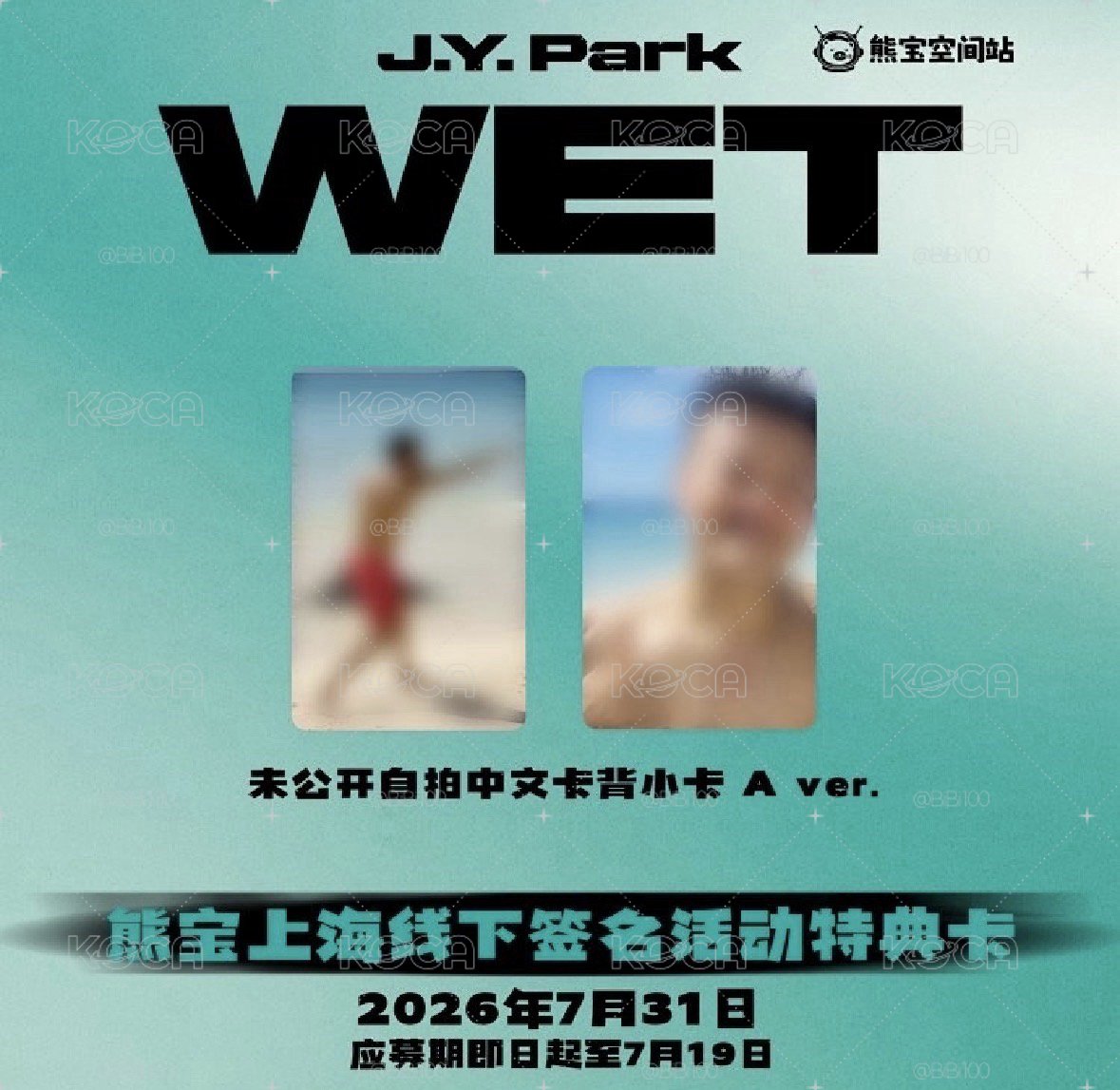 JYP熊寶簽售特典 標價為一套