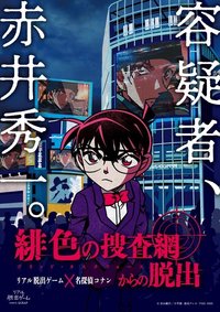 逃脫！緋色的搜查網（緋色の捜査網からの脱出）
