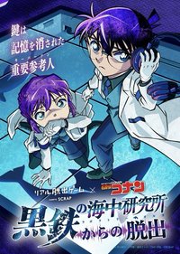 逃脫！黑鐵的海中研究所（黒鉄の海中研究所からの脱出）