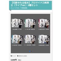花影ゆれる砥水（山姥切長義） （ライブver.）