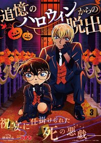 逃脫！追憶的萬聖節（追憶のハロウィンからの脱出）