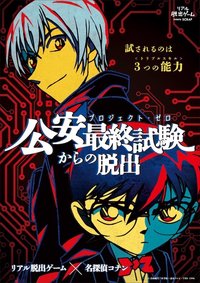 逃脫！公安最終試驗（公安最終試験からの脱出）