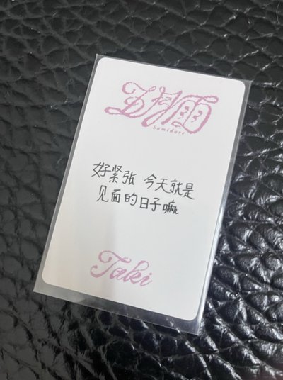 Taki中背「好緊張 今天就是見面的日子嘛」